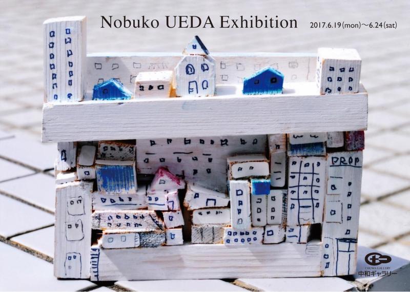上田暢子展 －ただいまｉｎｇ－ Nobuko UEDA Exhibition