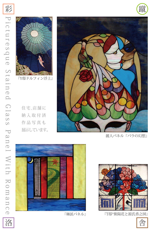 アトリエ『彩蹴洛舎』 大重博光　ステンドグラスパネル展