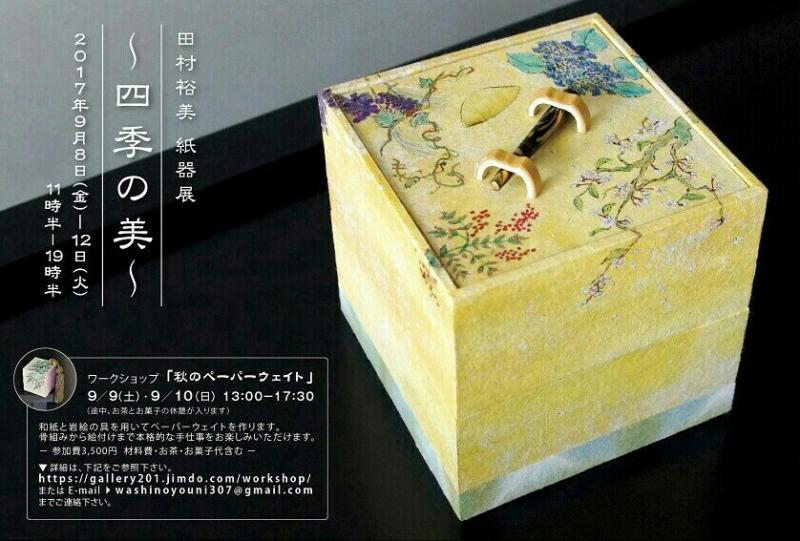 田村裕美　紙器展　"四季の美"