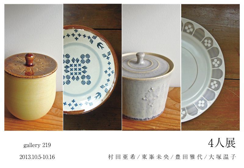 ４人展 村田亜希／東峯未央／豊田雅代／大塚温子