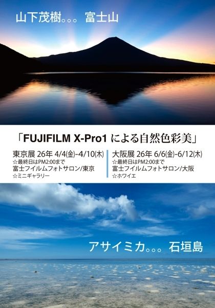 「ＦＵＪＩＦＩＬＭ　ＸＰro1による自然色彩美」 山下茂樹「富士山」・アサイミカ「石垣島」