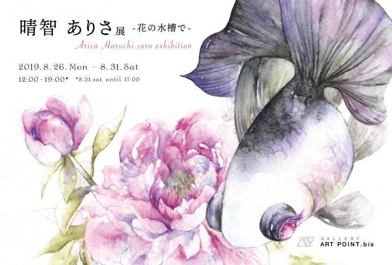 花の水槽で