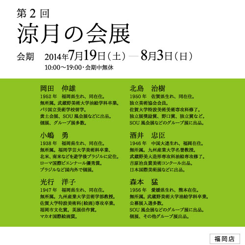 第2回涼月の会展