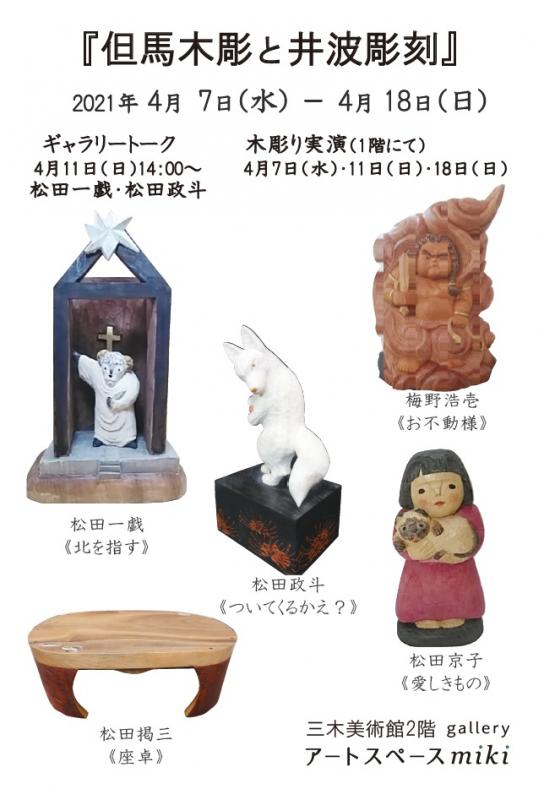 『但馬木彫と井波彫刻』