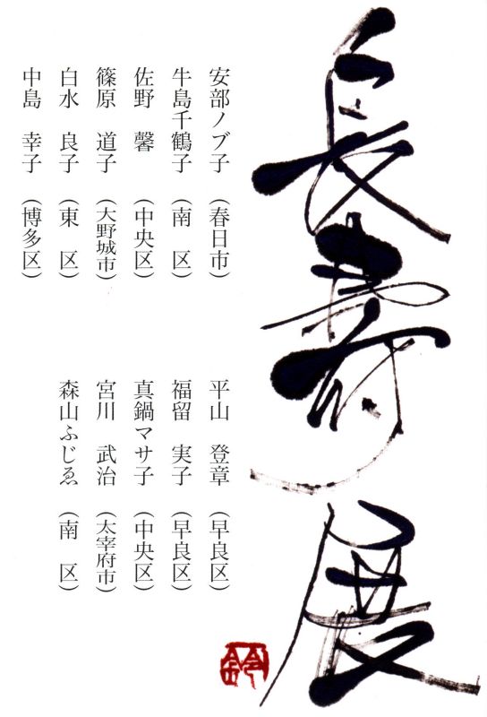 第２０回長寿展　（矢野鈴子・藤崎和子　教室）