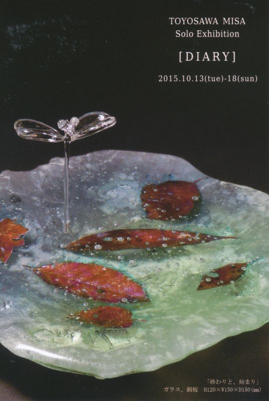 豊澤美紗展　「DIARY」
