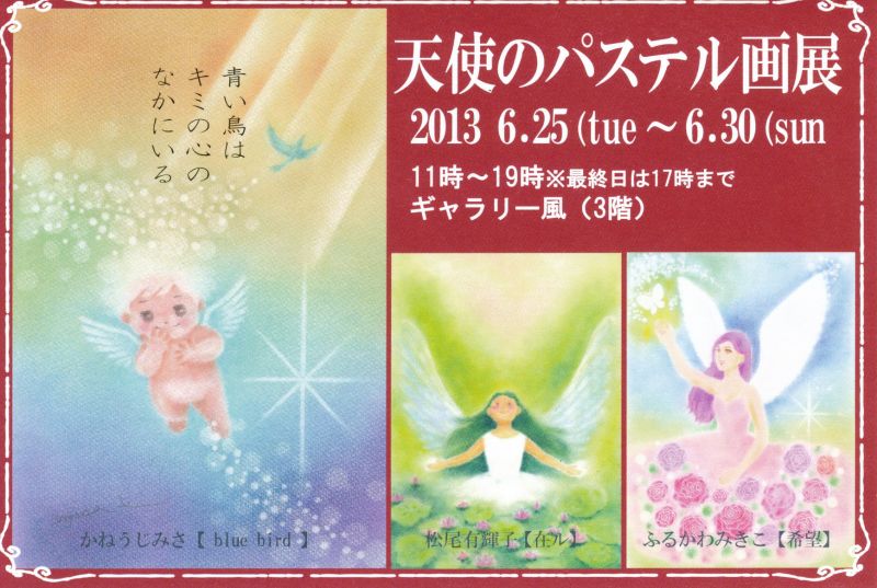 天使のパステル画展