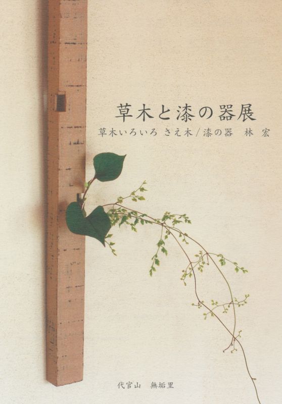 草木と漆の器展　さえ木×林 宏