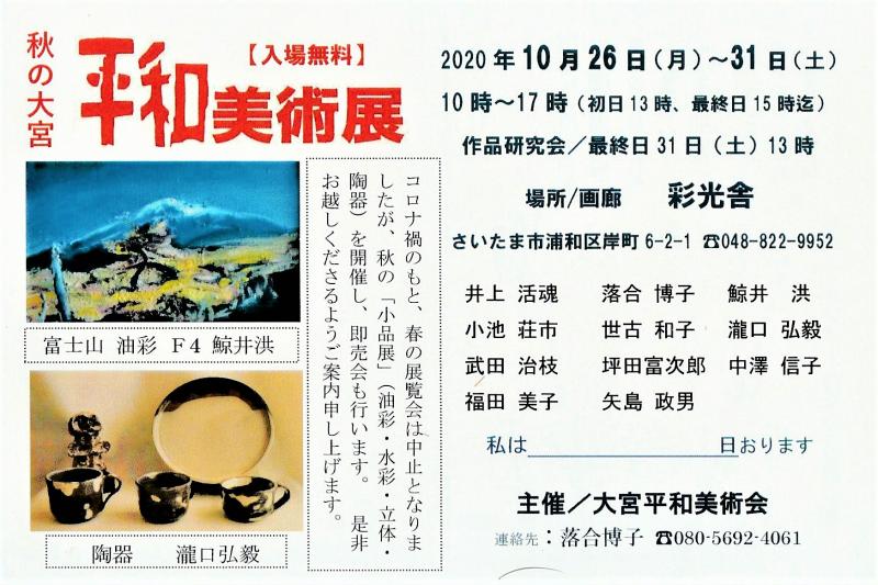 秋の大宮平和美術展