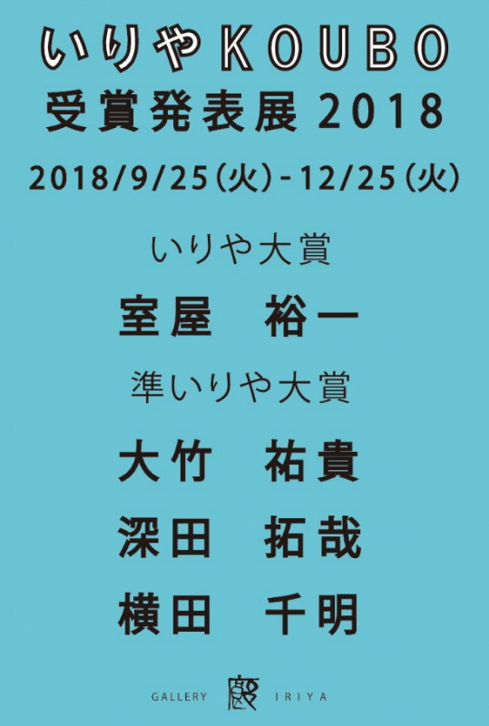いりやKOUBO 受賞発表展2018