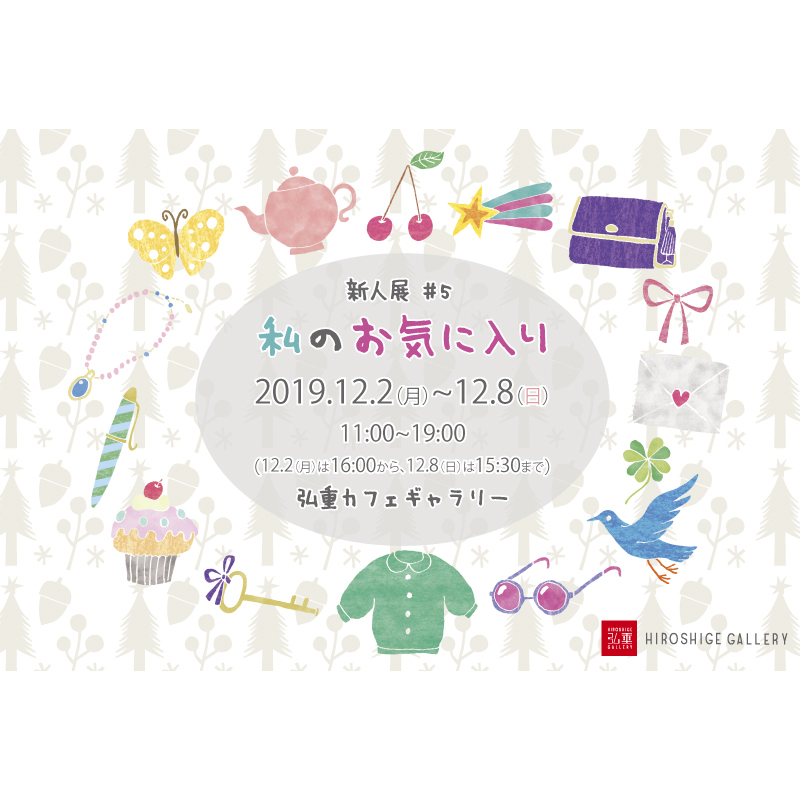 新人展#5　私のお気に入り