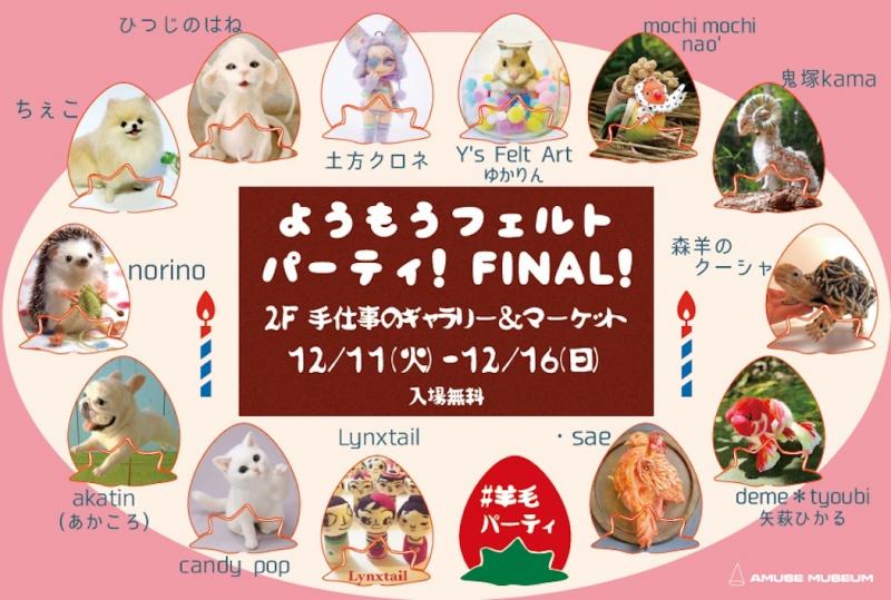 ようもうフェルトパーティ！ＦＩＮＡＬ！