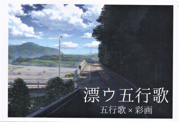漂ウ五行歌　五行歌と彩画の二人展