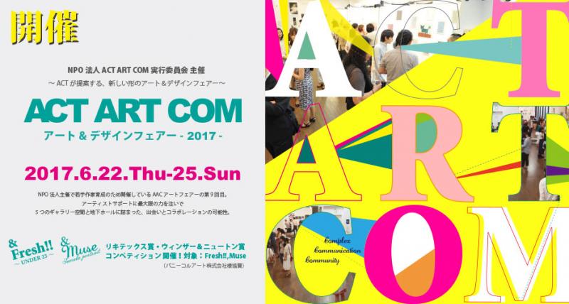 ACT ART COM - アート&デザインフェアー 2017 -