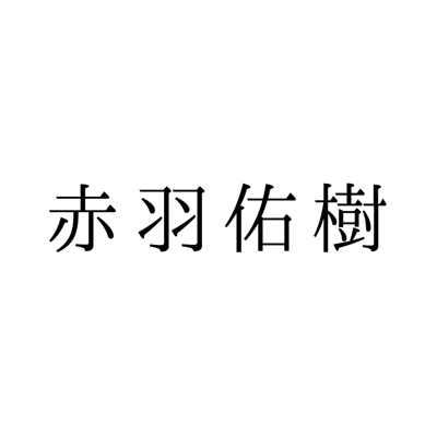 赤羽佑樹