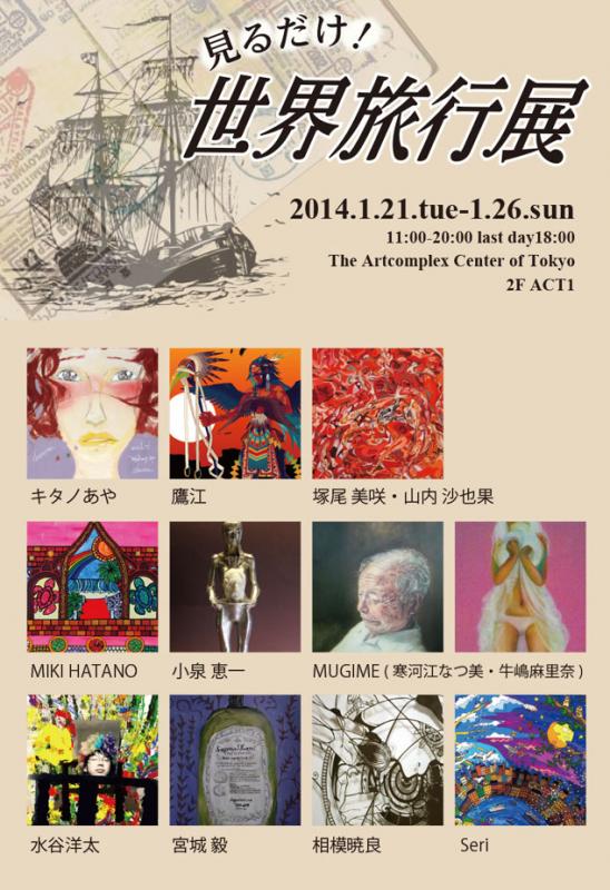 見るだけ！世界旅行展