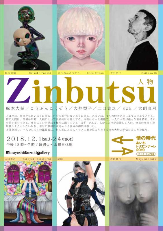 『Zinbutsu／人物』展