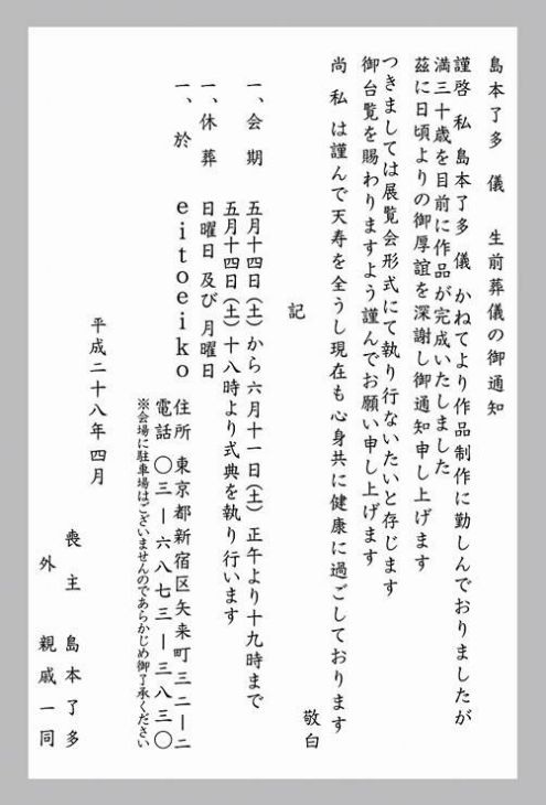 島本了多　生前葬