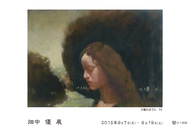 畑中 優 展