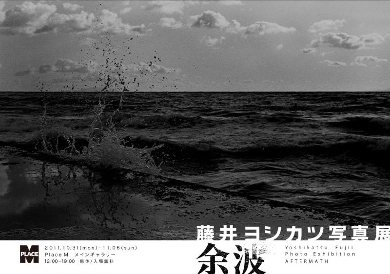 藤井ヨシカツ写真展「余波」