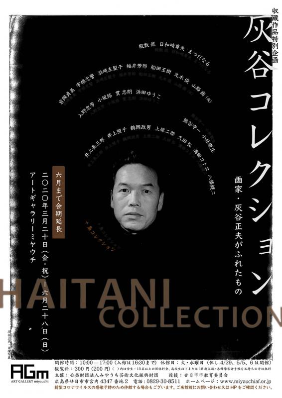 収蔵作品特別企画「灰谷コレクション ～画家・灰谷正夫がふれたもの～」