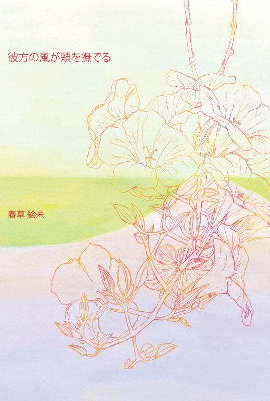 春草絵未個展　「彼方の風が頬を撫でる」 風なびく奏でる時のひずみから宙のあいだに浮かぶ空白