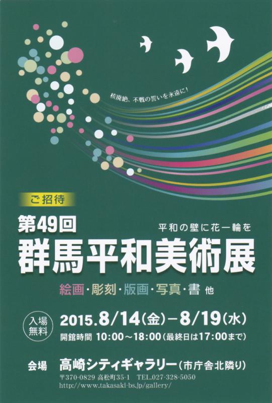 第49回群馬平和美術展