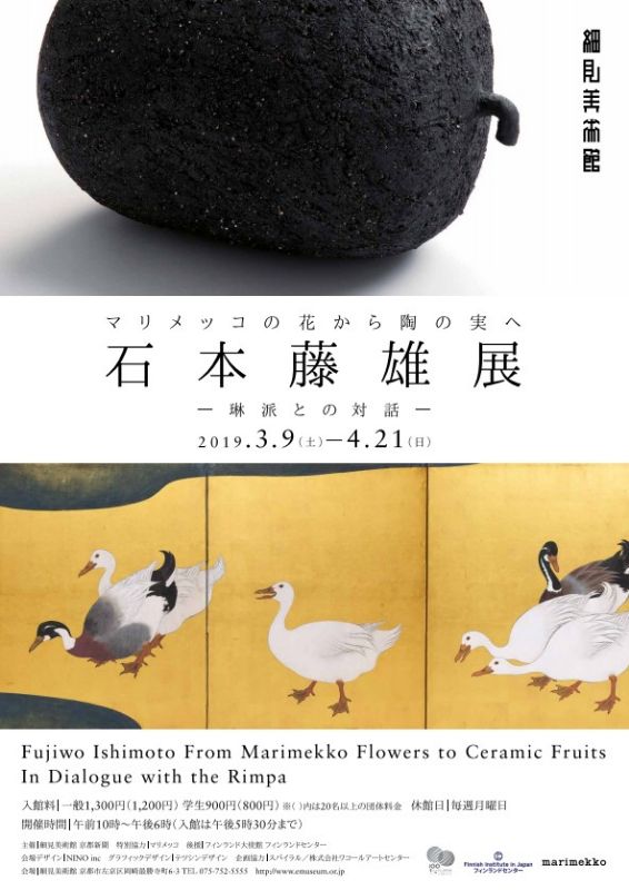 石本藤雄展 マリメッコの花から陶の実へ－琳派との対話－　