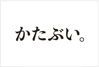 鈴木郁子写真展かたぶい