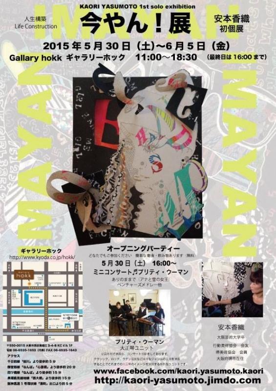 今やん！展 安本香織 初個展