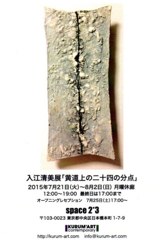 入江清美展 「黄道上の二十四の分点」