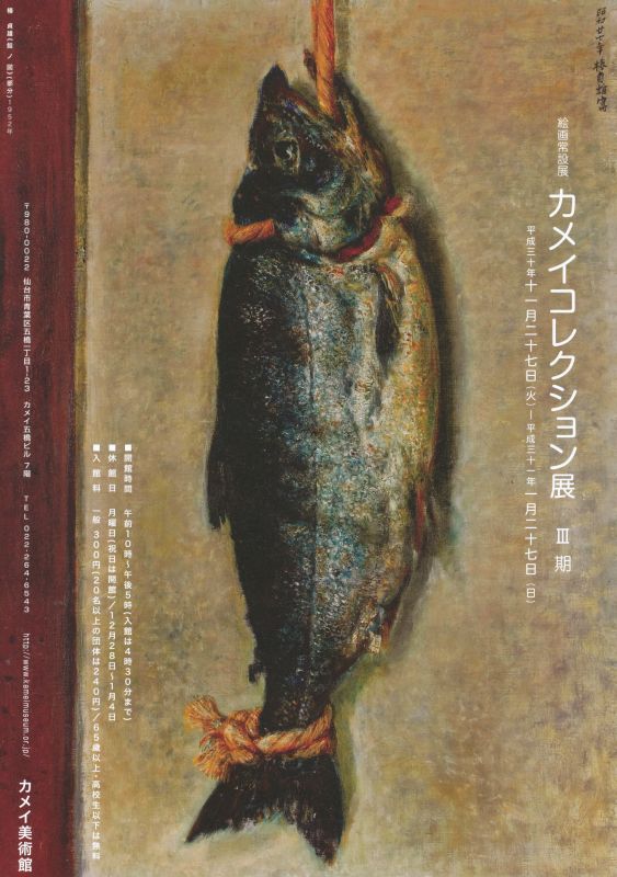 絵画常設展　カメイコレクション展Ⅲ期
