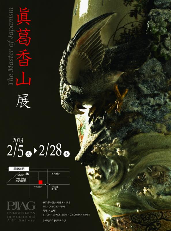 眞葛香山　展　The Master of Japanism