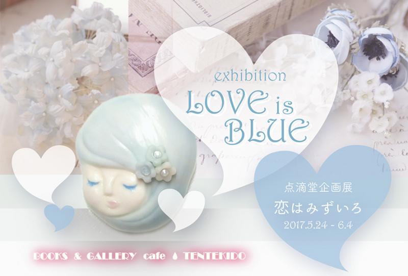 点滴堂 企画展　「恋はみずいろ」