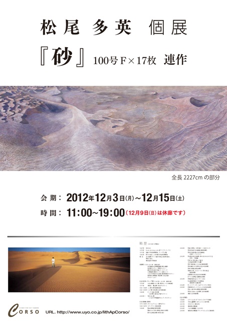 松尾多英　個展　「砂」