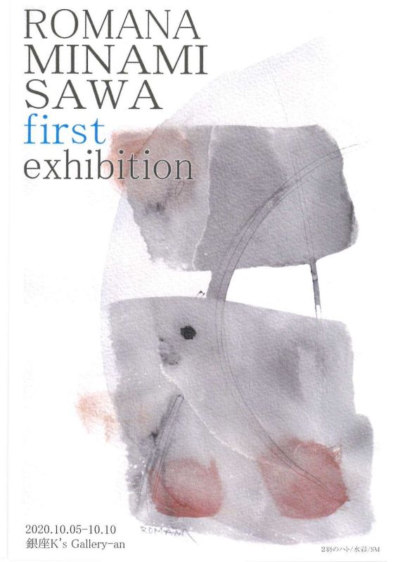 南澤蕗麻奈展