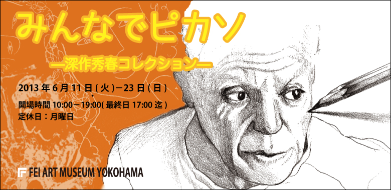 みんなでピカソ　ー深作秀春コレクションー