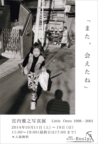 宮内雅之写真展「また、会えたね」- Little Ones 1998-2001