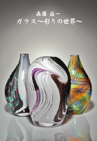 森藤益一ガラス展　「彩りの世界」
