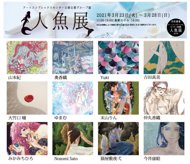 ACT主催公募グループ展「人魚展」
