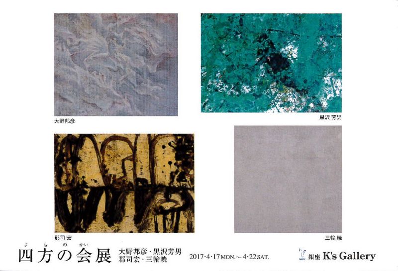 四方の会展＜大野邦彦・黒沢芳男・郡司宏・三輪暁＞