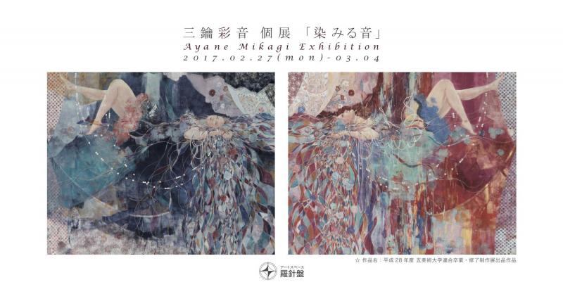 三鑰彩音　修了個展「染みる音」