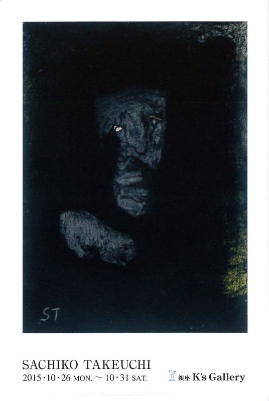 竹内幸子展
