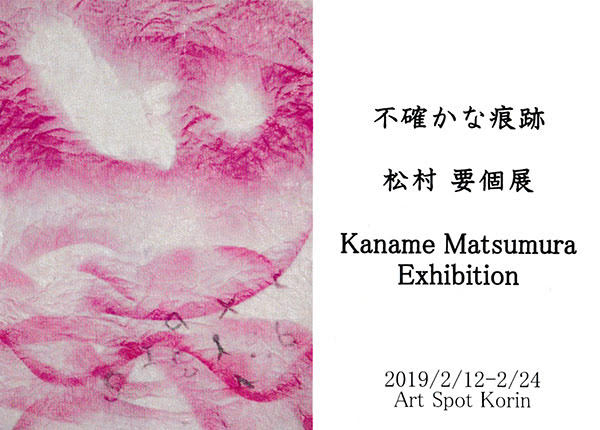 不確かな痕跡　松村要 展