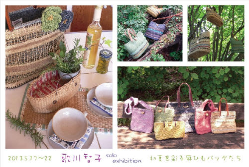 歌川智子 個展「初夏を楽しむ麻ひもバッグたち」
