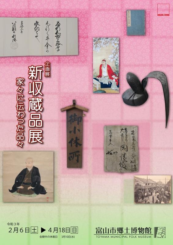 企画展「新収蔵品展―家々に伝わった品々」