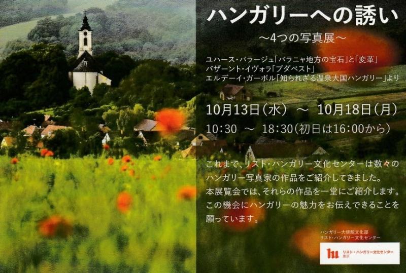 ハンガリーへの誘い ～4つの写真展～