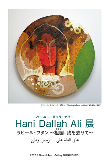 Hani Dallah Ali展「ハーニー・ダッラ・アリー ラヒール・ワタン ～祖国、我を去りて～」