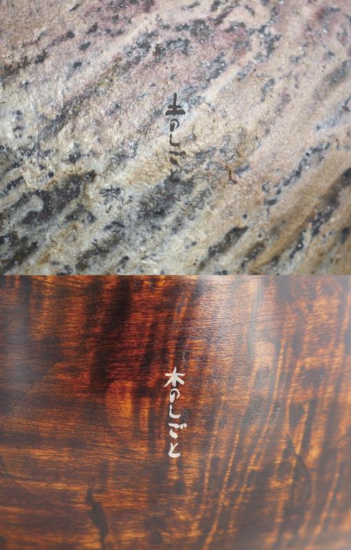 竹下鹿丸×横山桂子展　-木のしごと・土のしごと-