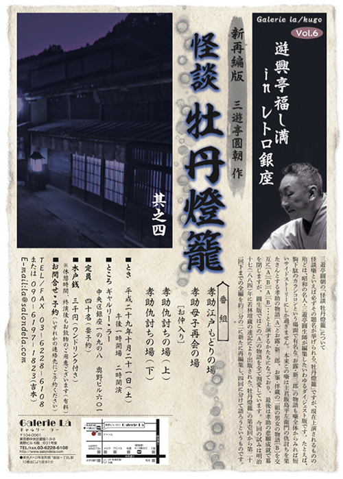 Galerie la / kugo vol.6　遊興亭福し満 in レトロ銀座　其之四
